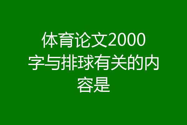 体育论文2000字与排球有关的内容是