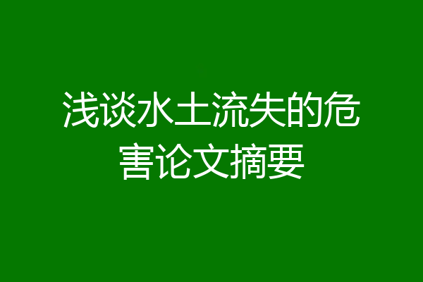 浅谈水土流失的危害论文摘要