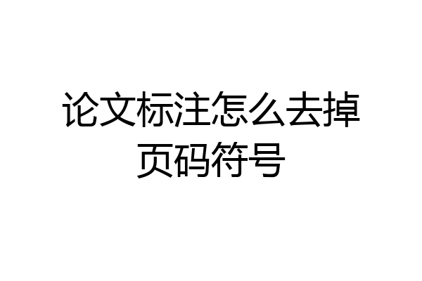论文标注怎么去掉页码符号