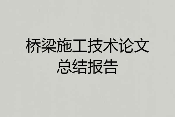 桥梁施工技术论文总结报告