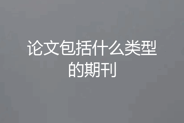 论文包括什么类型的期刊