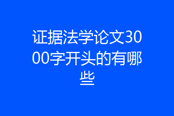 证据法学论文3000字开头的有哪些