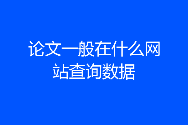 论文一般在什么网站查询数据