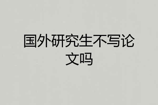 国外研究生不写论文吗