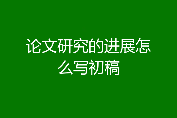 论文研究的进展怎么写初稿