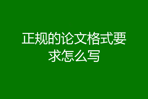 正规的论文格式要求怎么写