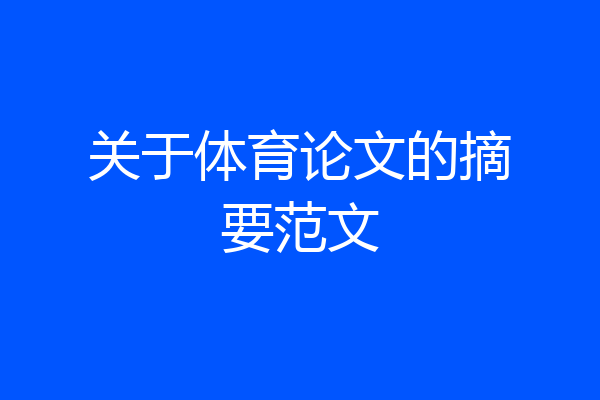 关于体育论文的摘要范文