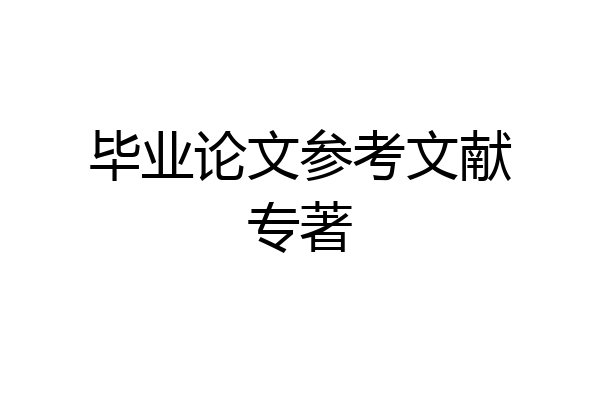 毕业论文参考文献专著