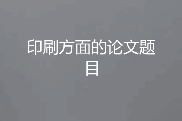 印刷方面的论文题目