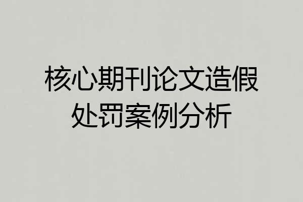 核心期刊论文造假处罚案例分析