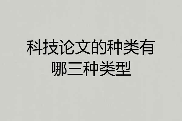 科技论文的种类有哪三种类型
