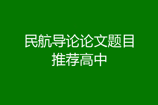 民航导论论文题目推荐高中