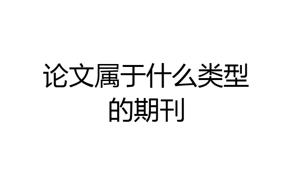 论文属于什么类型的期刊