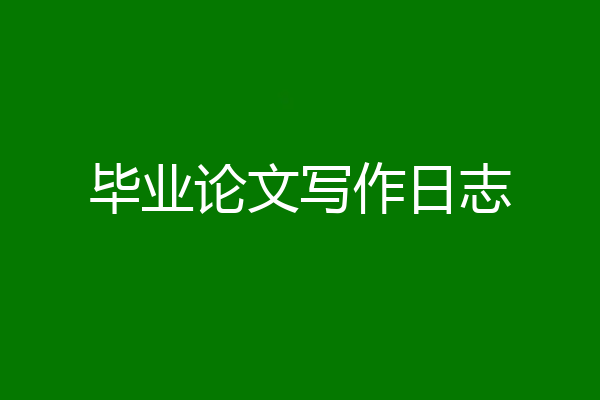 毕业论文写作日志