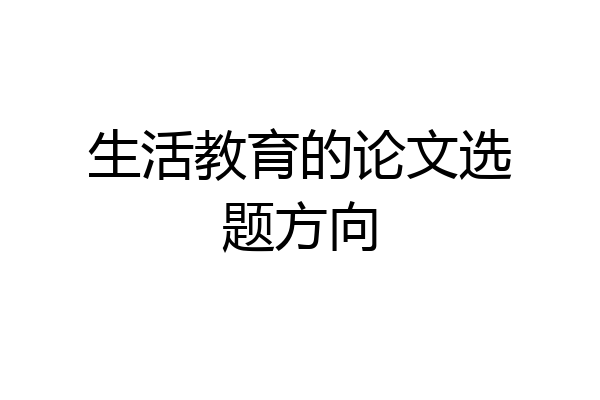 生活教育的论文选题方向