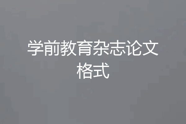 学前教育杂志论文格式