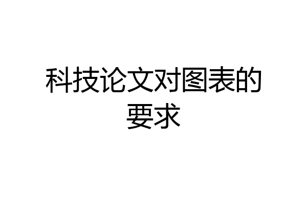 科技论文对图表的要求