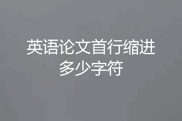 英语论文首行缩进多少字符