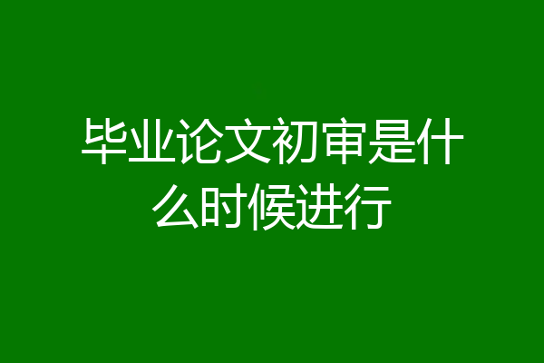 毕业论文初审是什么时候进行