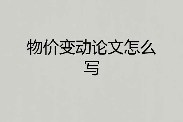 物价变动论文怎么写