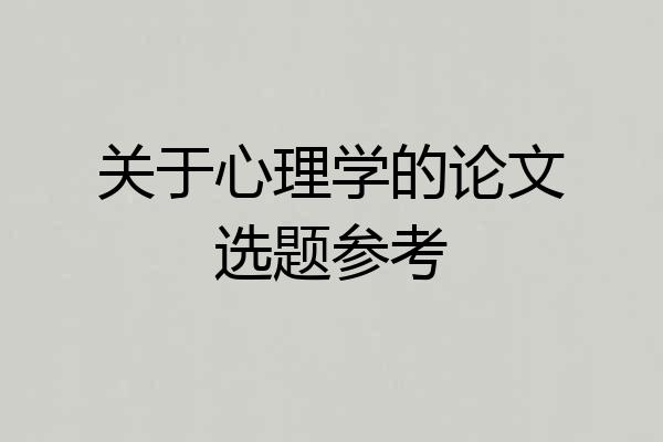 关于心理学的论文选题参考