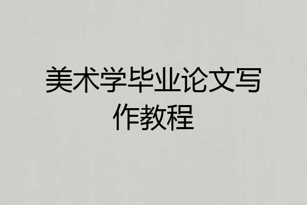 美术学毕业论文写作教程