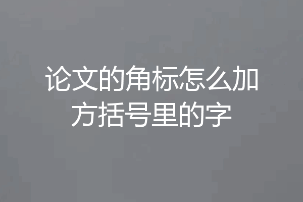 论文的角标怎么加方括号里的字