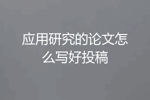 应用研究的论文怎么写好投稿