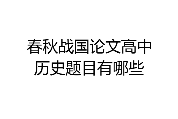 春秋战国论文高中历史题目有哪些
