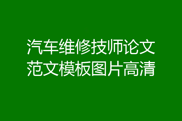 汽车维修技师论文范文模板图片高清