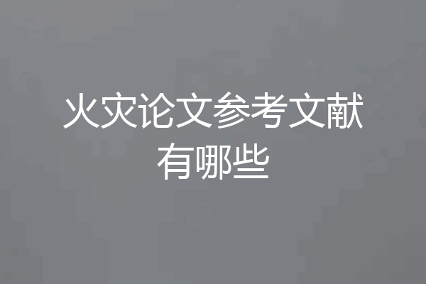 火灾论文参考文献有哪些