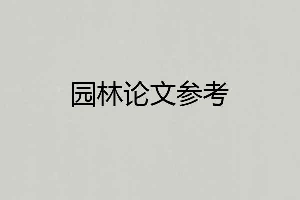 园林论文参考