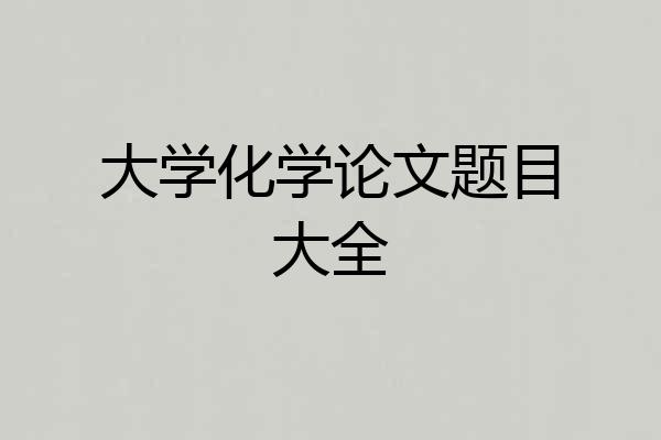 大学化学论文题目大全