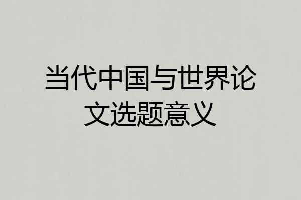 当代中国与世界论文选题意义