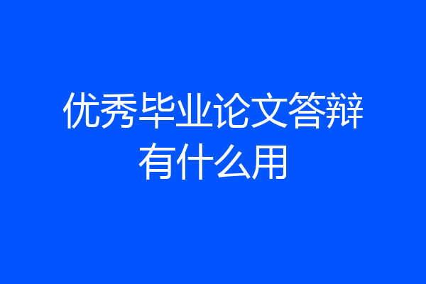 优秀毕业论文答辩有什么用