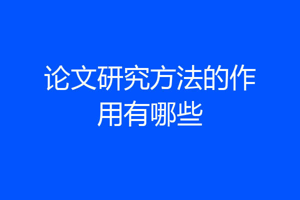 论文研究方法的作用有哪些