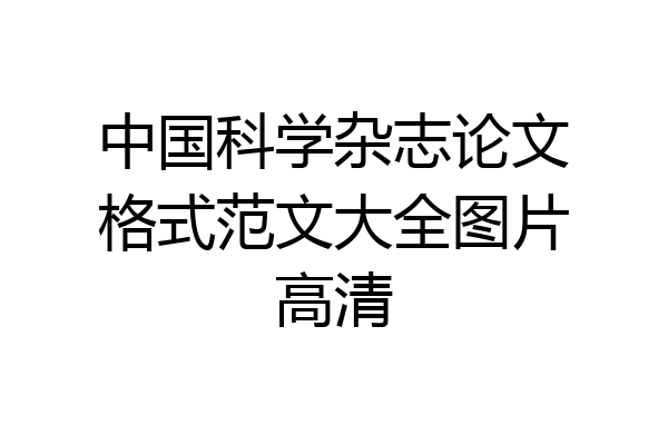 中国科学杂志论文格式范文大全图片高清