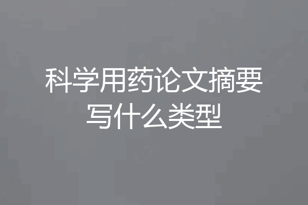 科学用药论文摘要写什么类型
