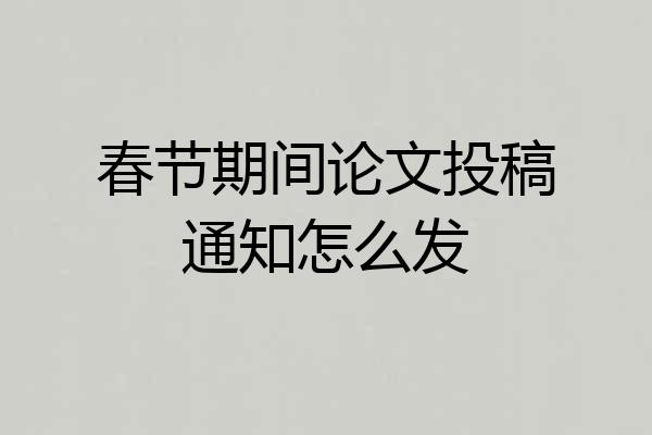 春节期间论文投稿通知怎么发