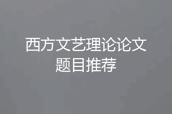 西方文艺理论论文题目推荐