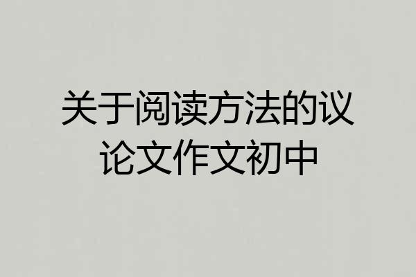 关于阅读方法的议论文作文初中