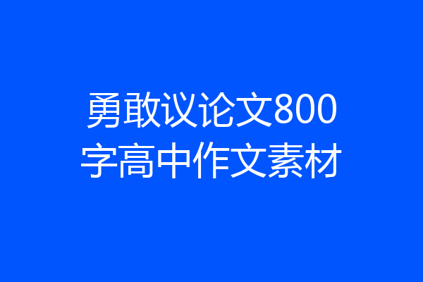 勇敢议论文800字高中作文素材