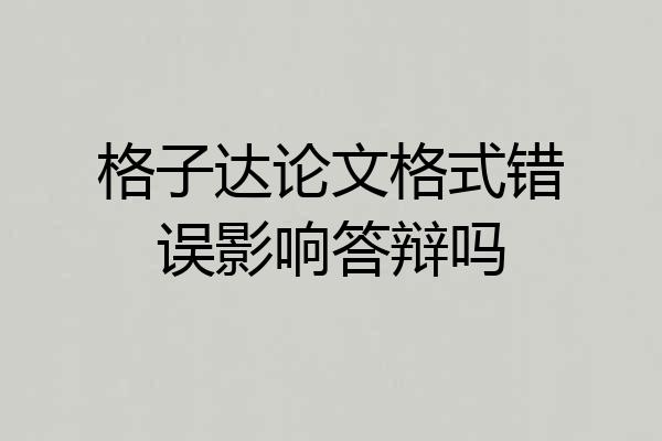 格子达论文格式错误影响答辩吗