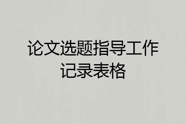 论文选题指导工作记录表格