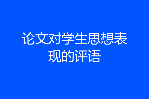 论文对学生思想表现的评语