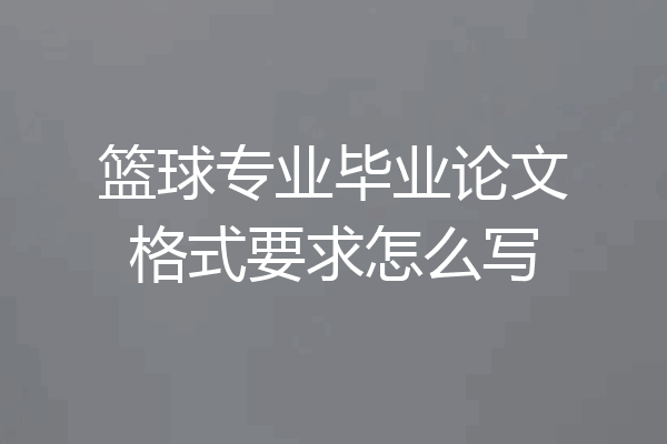 篮球专业毕业论文格式要求怎么写