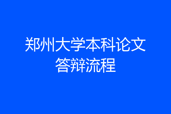 郑州大学本科论文答辩流程