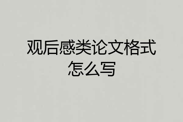 观后感类论文格式怎么写