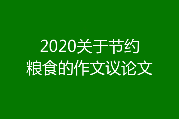 2020关于节约粮食的作文议论文