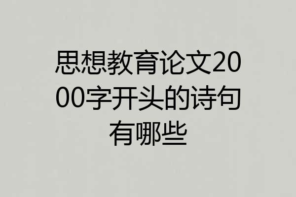 思想教育论文2000字开头的诗句有哪些